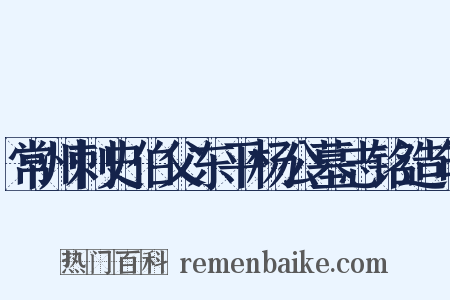 常州刺史伯父东平杨公墓志铭造句是什么意思的图片
